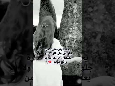 يحسدوني على كثرة حالات واتس حزينه صراخ بنات