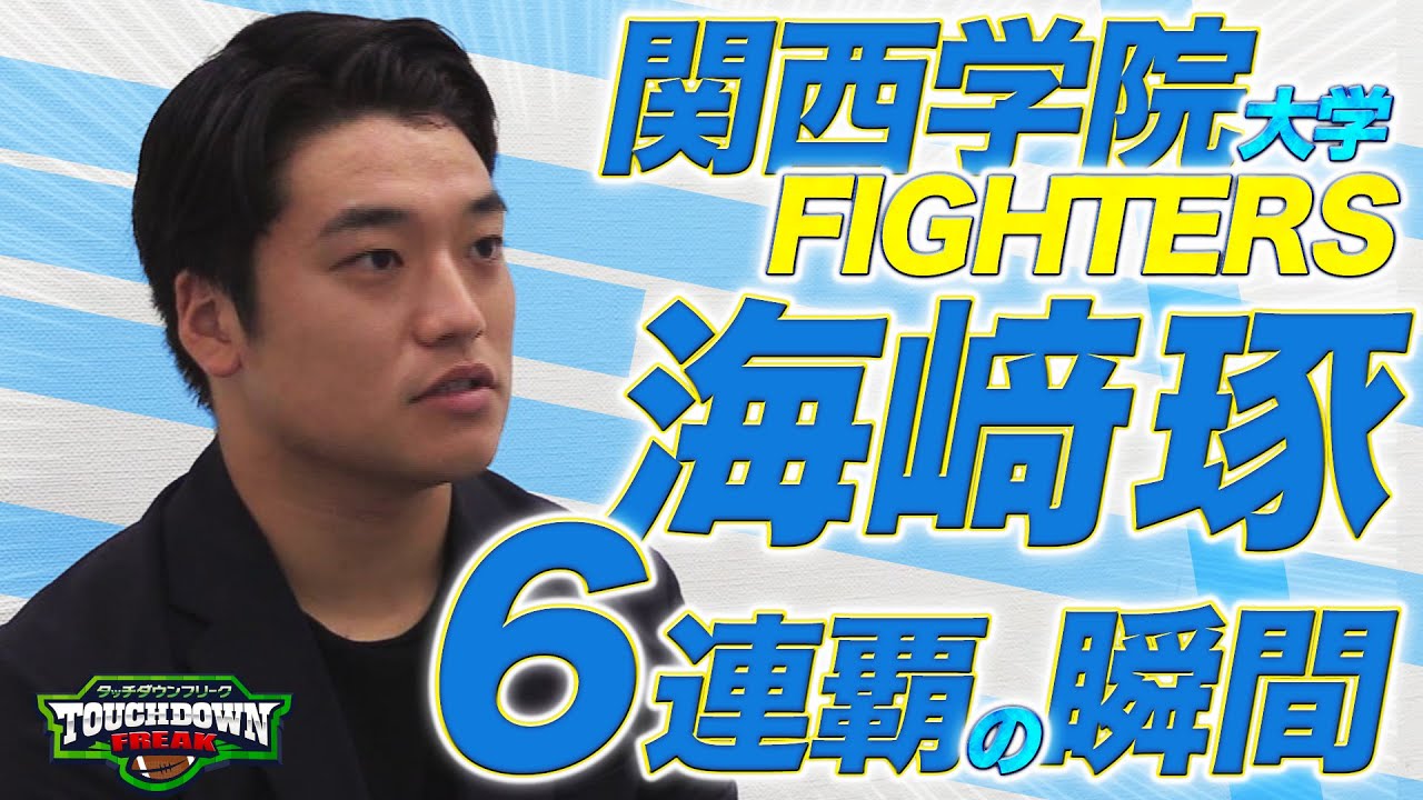 あすリートチャンネル】【甲子園ボウル】関西学院大学 元キャプテン