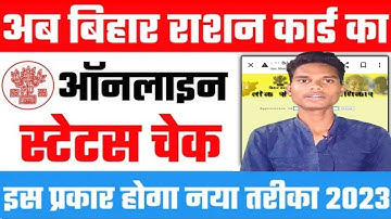 Rtps ration card application status bihar । new portal ration card status kaise check kare 2023