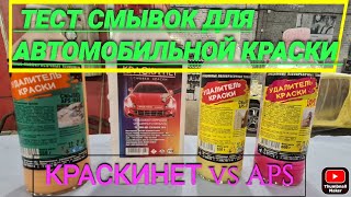 Какая смывка для краски лучше?Тест смывки Краскинет и aps.