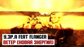 У.эР.А feat. Flanger - Ветер (Новая Энергия)