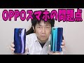 【スマホ】OPPO Reno A を３ヶ月ほど使ってみて修正して欲しいところ・・・