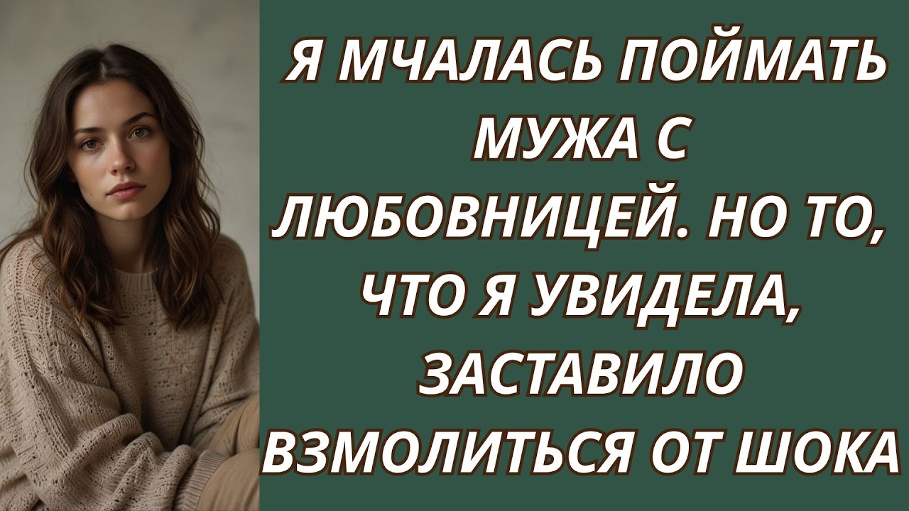 Я мчалась поймать мужа с любовницей  Но то, что я увидела, заставило взмолиться от шока
