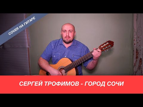 Сергей Трофимов -