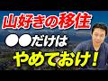 【山の近くに移住ってどうなの？】地方移住のメリット・デメリットを解説！