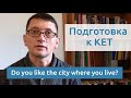 Максим Ачкасов - Подготовка к KET: Do you like the city where you live?