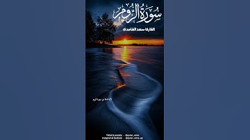 ما تيسر من سورة الروم بصوت الشيخ سعد الغامدي