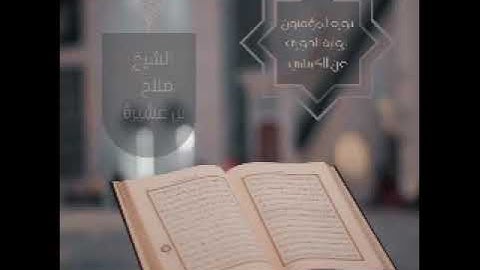 سورة المؤمنون برواية الدوري عن الكسائي