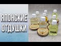 Японские отдушки/8 ароматов/Личный отзыв