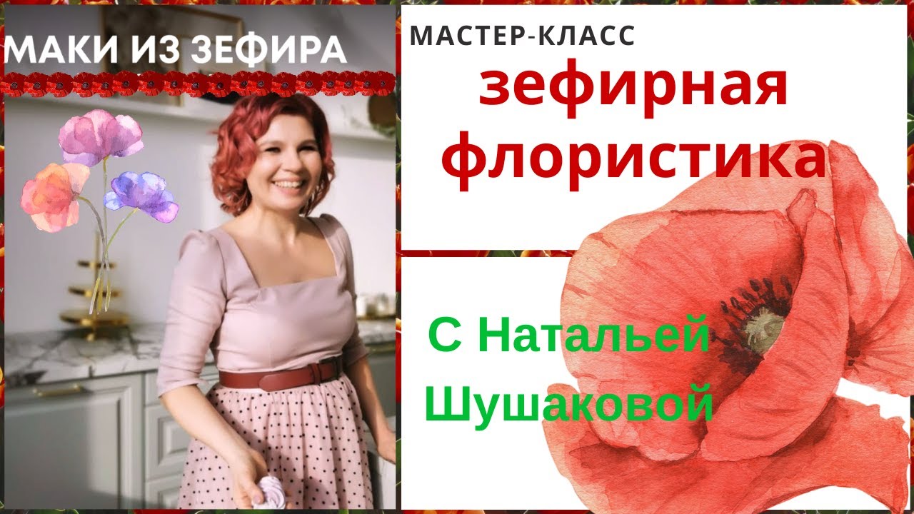 Мини МК💮МАКИ из Зефира на глинтвейне от Натальи Шушаковой✨Marshmallow poppies on mulled wine