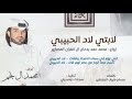 لابتي لاد الحبيبي مصارير الحمايا 3 الحان محمد ال نجم 2018