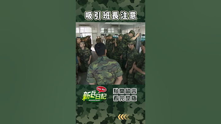 吸引班長注意!! #訂閱 #新兵日記 #當兵 #shorts #四季線上