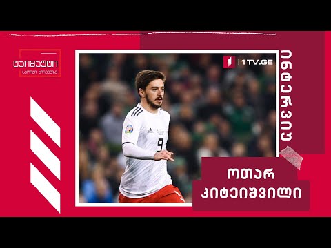 ოთარ კიტეიშვილი #ჩართვა #ტაიმაუტი