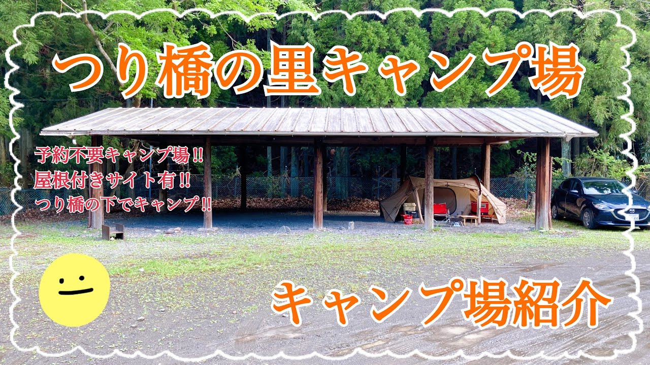 【キャンプ場紹介】予約不要‼︎屋根付きサイトもある奈良県吉野郡にあるつり橋の里キャンプ場の紹介動画です⛺️ 