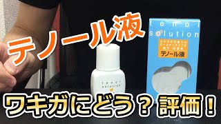 テノール液のワキガへの効果を口コミ！成分も徹底解析！