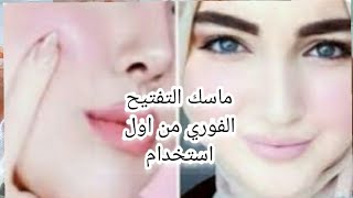 تفتيح البشره من اول استخدام بمكونات طبيعيه وشك هيفتح 10 درجات في لمح البصر