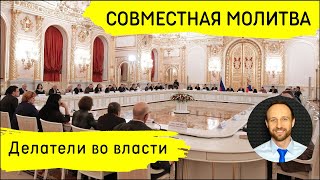 Всеобщая молитва | 20 мая | Делатели во власти