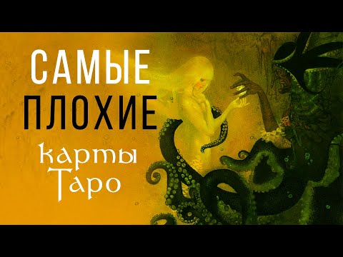 НЕГАТИВ в гадании. Самые ЗЛЫЕ карты Таро / ОТКРОВЕННЫЙ ЭФИР #16