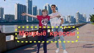 Тима Белорусских- мокрые кроссы (пародия на клип)