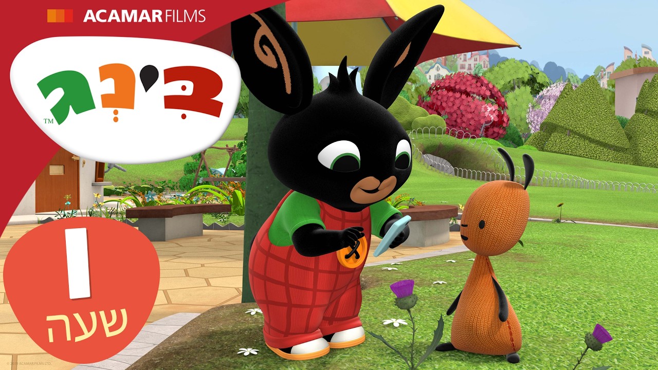 בינג פרקים מלאים | ⭐ 1 שעה ⭐ | בינג הרישמי