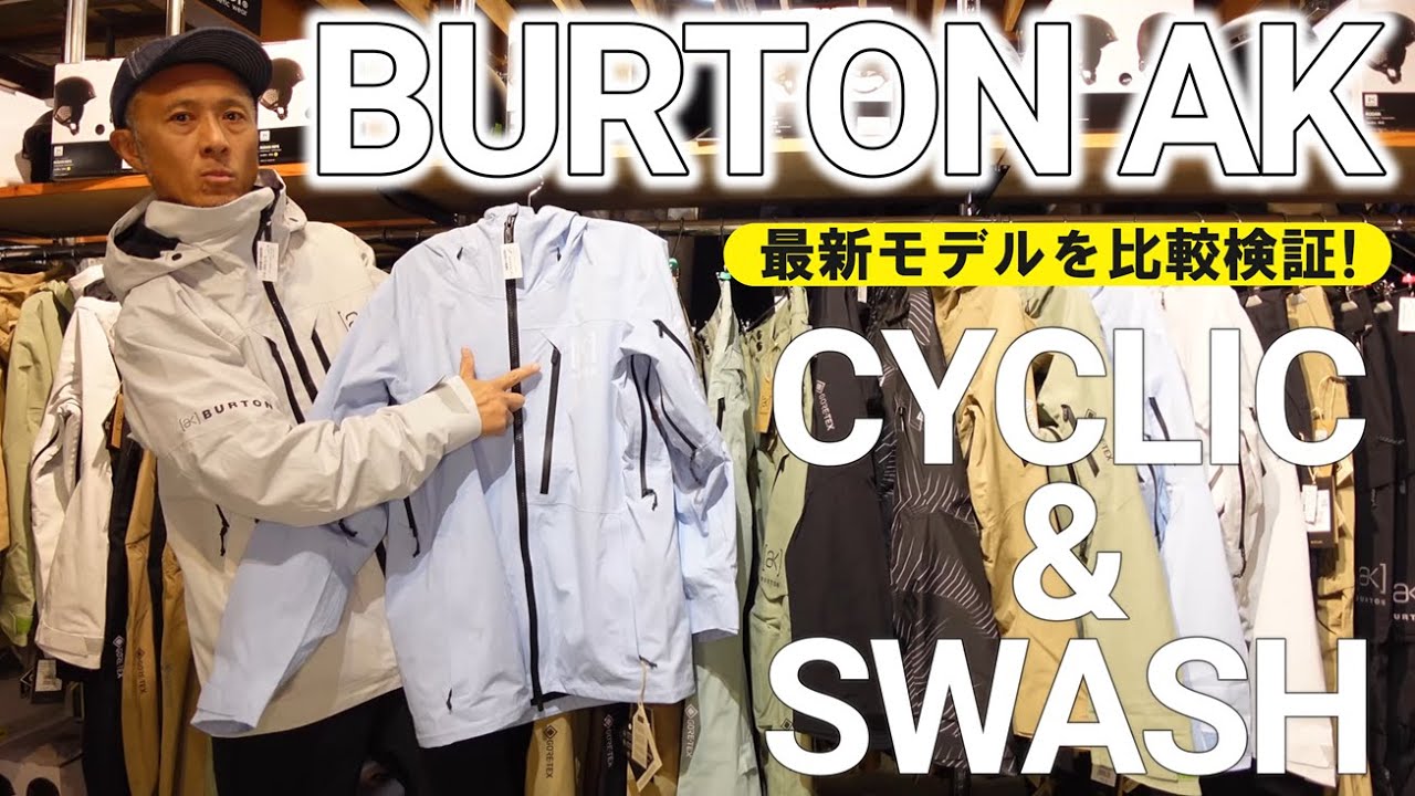 最高峰 BURTON AK バートン セットアップ サイクリック ブラック