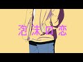 【カラオケver】独り音 / 泡沫の恋「フリーBGM」