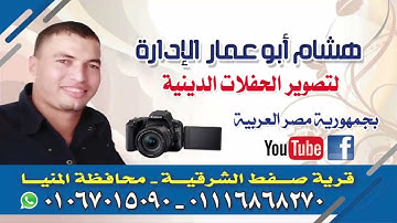 رائعه سوره النمل للشيخ احمد كمال العيسوى بقريه دوار شعراوى بالمنيا زفاف محمود محمد ربيع