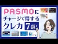 PASMO対応のおすすめクレジットカード｜定期とチャージで賢くポイントゲット！
