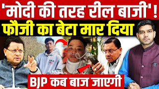 Angel Chakma Death Dehradun: 'मोदी की तरह रील बाजी'! | फौजी का बेटा एंजेल चकमा मार दिया!| Dharmendra