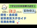 《6分で解説》【3学会合同呼吸療法認定士ー薬物療法】鎮咳・去痰薬・副腎皮質ステロイド・抗微生物薬