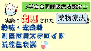 《6分で解説》【3学会合同呼吸療法認定士ー薬物療法】鎮咳・去痰薬・副腎皮質ステロイド・抗微生物薬