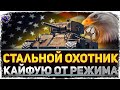 Стальной Охотник 2021 - Кайфую от РЕЖИМА! WoT стрим