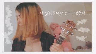 нервы – укачу [cover by гюнтер.]