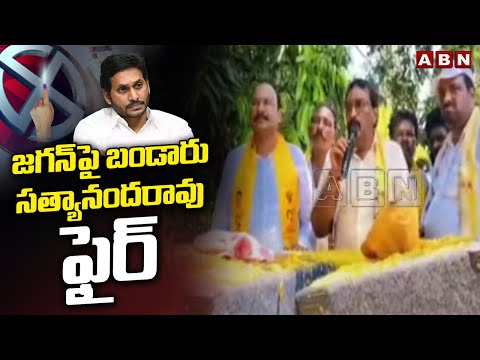 జగన్ పై బండారు సత్యానందరావు ఫైర్ | Bandaru Sathyanandha rao Fires On CM Jagan | ABN - ABNTELUGUTV