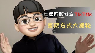 國際版抖音TIKTOK變現方式大揭秘 