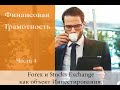 🔴Финансовая грамотность часть 4| forex and stock exchange