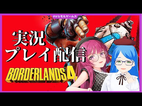 【ボーダーランズ4】お姉さんたちは宇宙でﾋｬｯﾊｰしたい #2 ※ネタバレ注意【Borderlands4/ひともえゲームス】