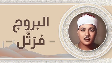 085 - سورة البروج - عبد الباسط عبد الصمد