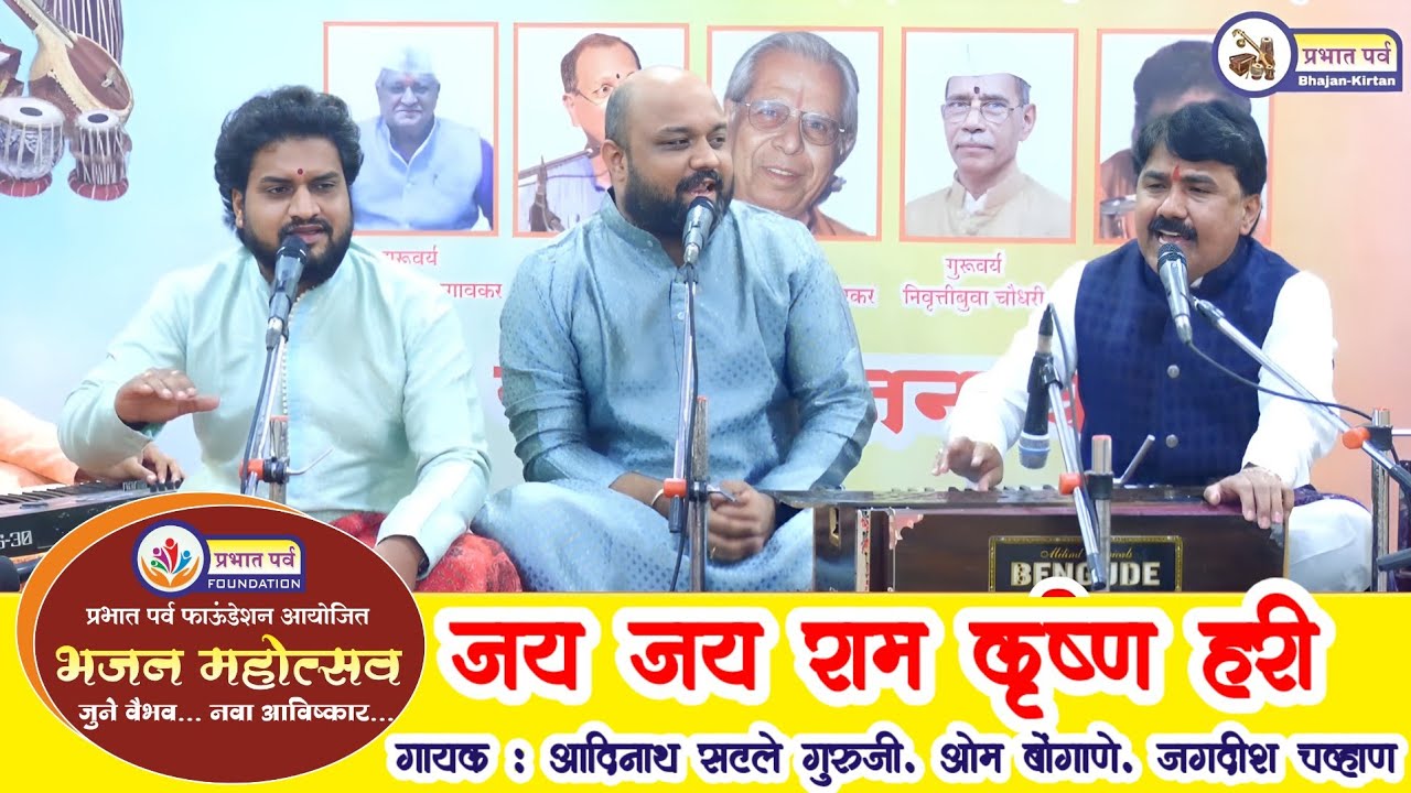 जय जय राम कृष्ण हरी। गायक आदिनाथ सटले गुरूजी ओम बोंगाणे आणि जगदीश चव्हाण । संगीतकार रघुनाथ खंडाळकर