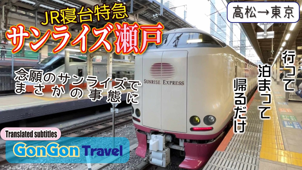 サンライズ瀬戸/念願のサンライズでまさかの事態に【行って・泊まって・帰るだけ】GONGON Travel