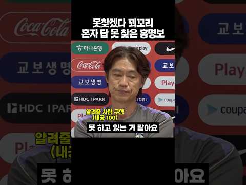 답 없는 홍명보 #월드컵 #worldcup #축구 #홍명보 #손흥민 #한국 #남아공 #korea #southafrica