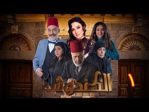 مسلسل الكندوش الموسم الأول الحلقة 01 | Al-Kandoush Season 01 E:01  HD