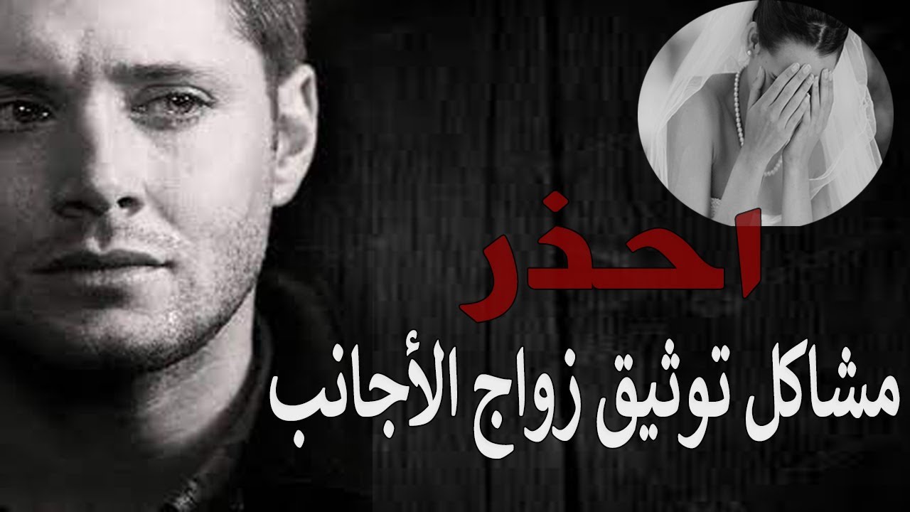 مشاكل توثيق زواج الأجانب|محامي قضايا أسرة|المستشار كريم ابو اليزيد