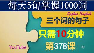 378 Three-Word Sentences: 5 Sentences a Day, Lesson 378 - Memorizing Sentences This Way Is Highly...