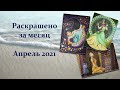 Раскрашено за месяц | Апрель 2021