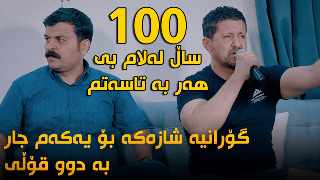 Omar Mishyawi W Taimur Nmazi (100 Sal) Danishtni Nawzad Kaka Bra - Track 2 - ARO