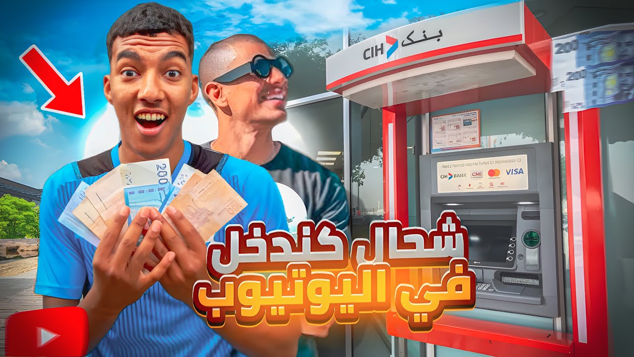 حقيقة شحال كنربح من يوتيوب🤑 و حتى اليوتيوبرز المغاربة 🇲🇦💰وهاكيفاش تقدر تربح😱