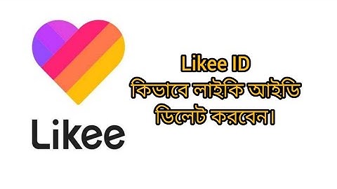 কিভাবে লাইকি আইডি ডিলেট করবেন।How to delete Likee account.