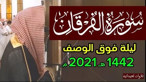 فَجَعَلناهُ هَباءً مَنثورًا - يضاعف له العذاب - سورة الفرقان محمد اللحيدان ١٤٤٢ 1442 هـ 2021 م