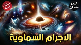 أسئلة عن الأجرام السماوية | حلقات مجمعة